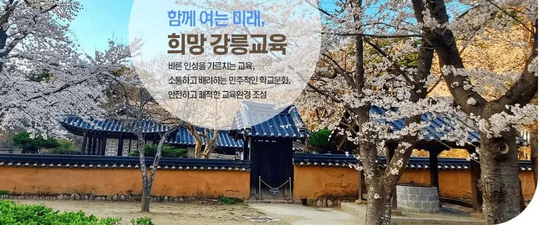 함께 여는 미래, 희망강릉교육