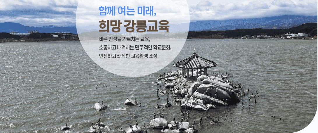 함께 여는 미래, 희망강릉교육