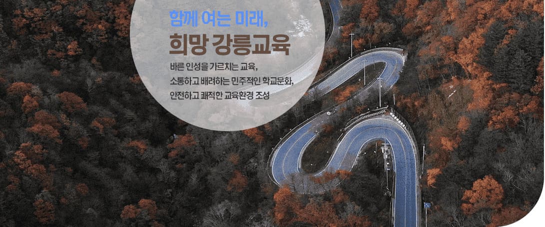 함께 여는 미래, 희망강릉교육