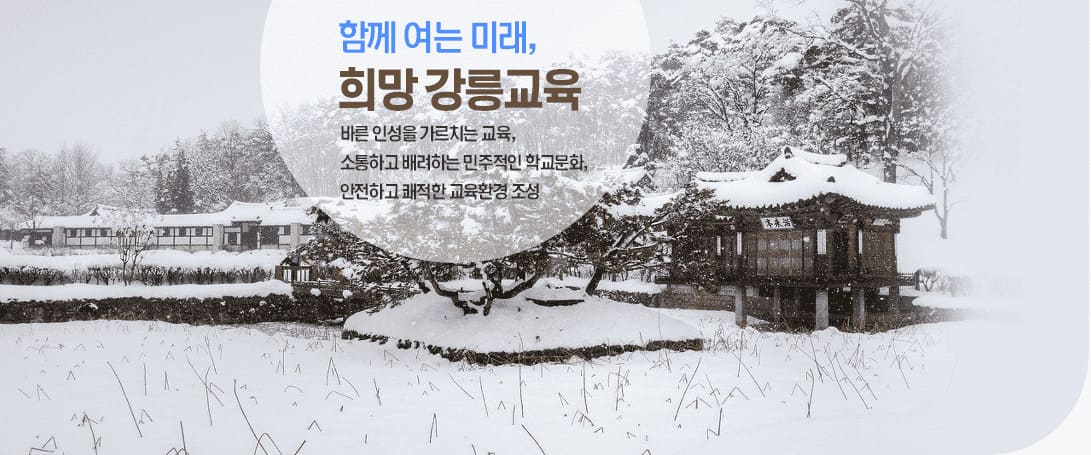 함께 여는 미래, 희망강릉교육