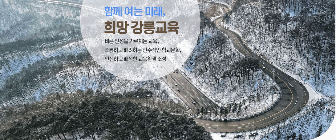 함께 여는 미래, 희망강릉교육