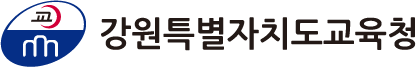 강원특별자치도교육청로고