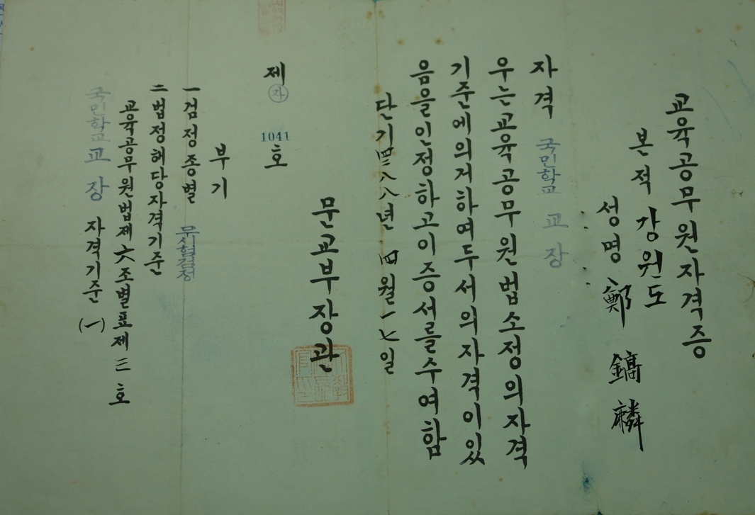 교육공무원자격증 (1955) 사진