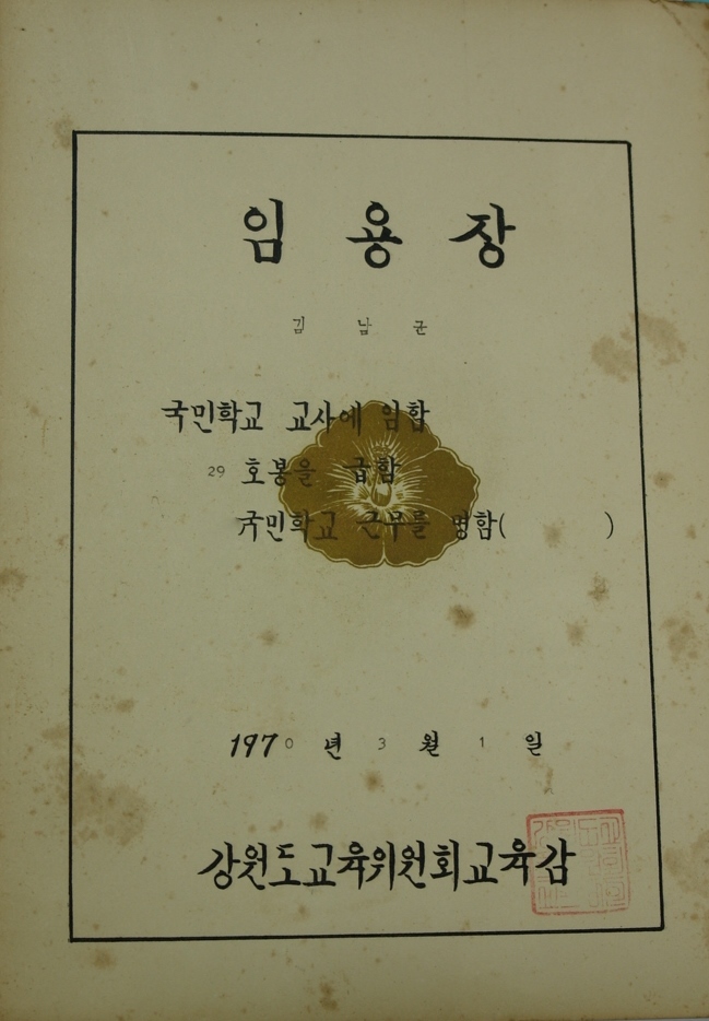 교사 임용장 (1970) 사진