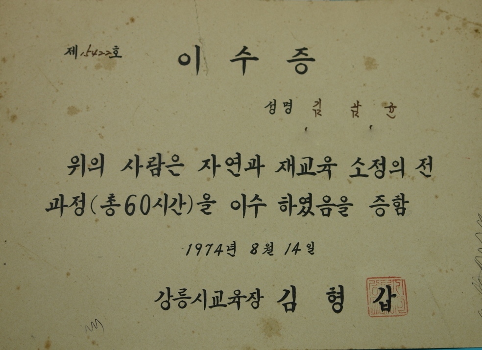 교육이수증 (1974) 사진