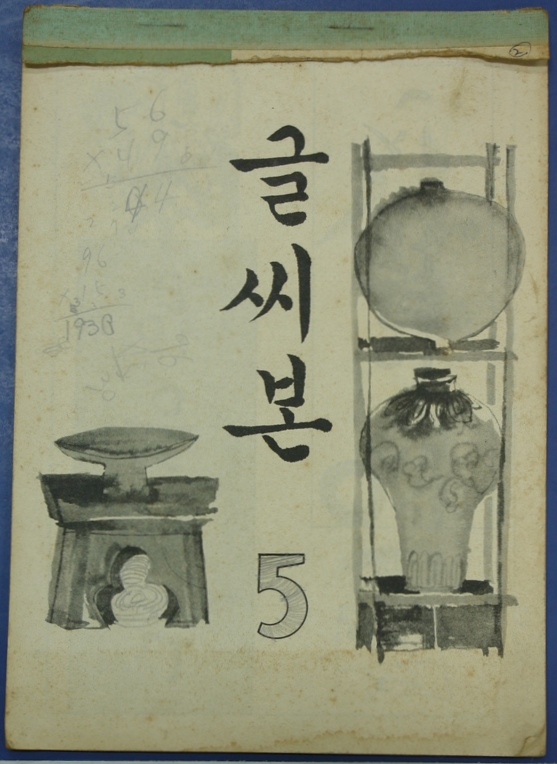 글씨본5 (1965) 사진