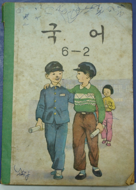 국어6-2 (1964) 사진