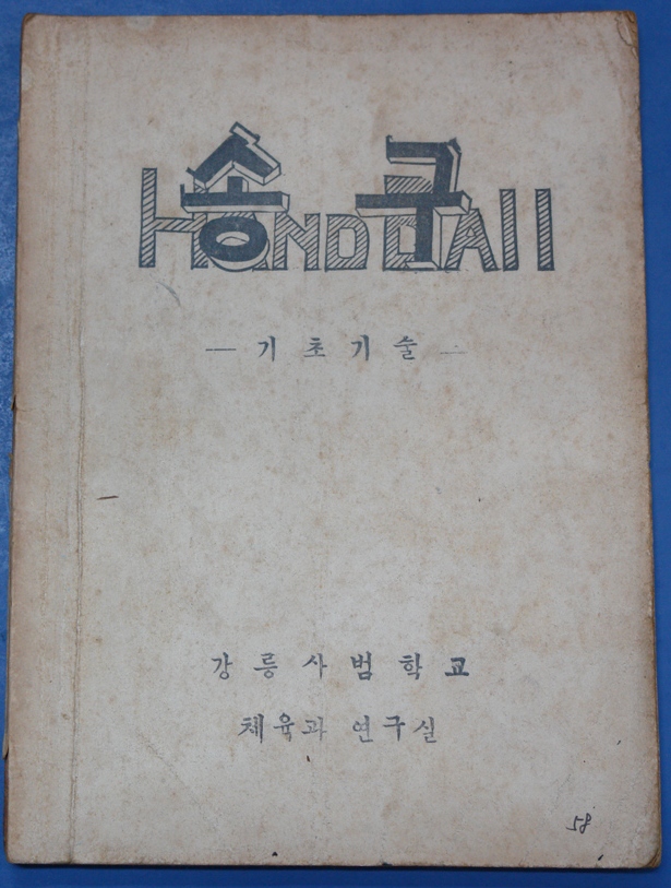 핸드볼 (1958) 사진