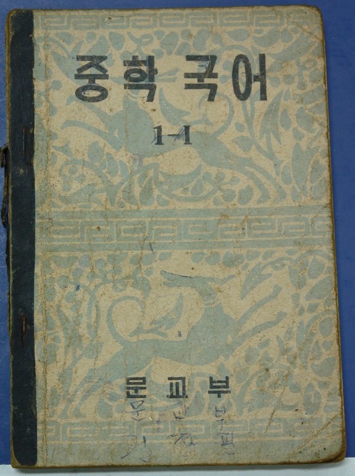 중학국어1-1(1954) 사진