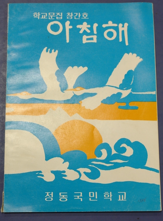 [정동초] 아침해(1986) 사진