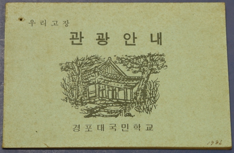 [경포대초] 우리고장 관광안내 (1986) 사진