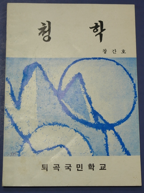 [퇴곡초] 청학 (1985) 사진