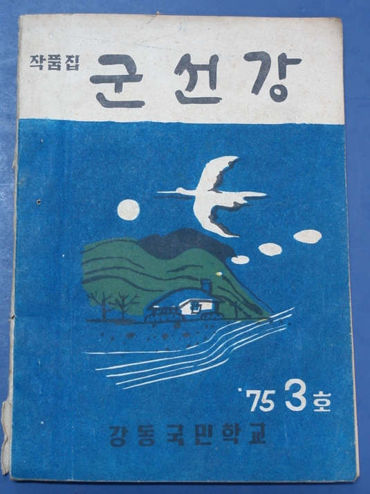 [강동초] 군선강 (1975) 사진