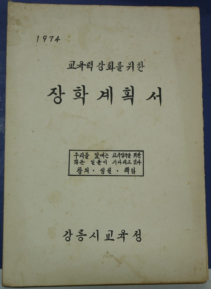 장학계획서 (1974) 사진