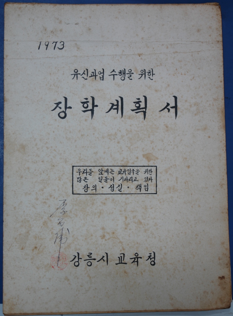 장학계획서 (1973) 사진