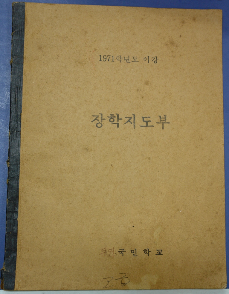 장학지도부 (1971~) 사진