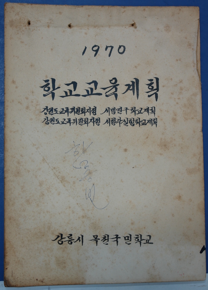 학교교육계획(1970) 사진