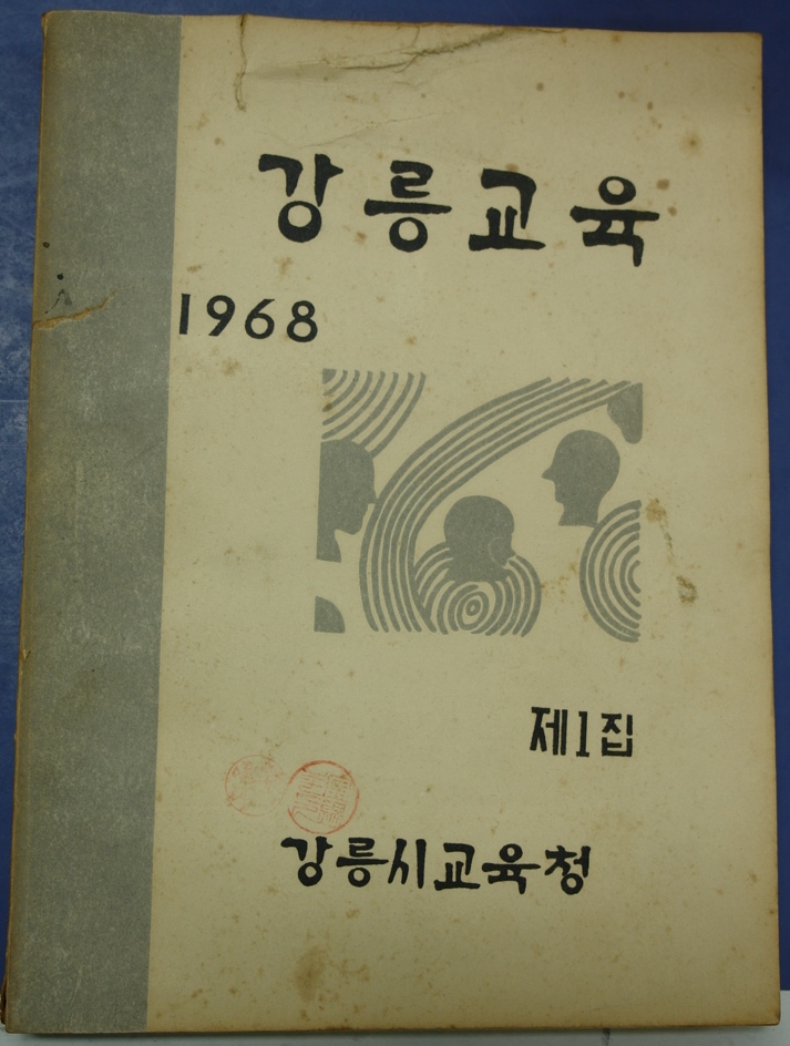 강릉교육 (1968) 사진