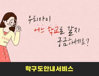 학구도안내서비스