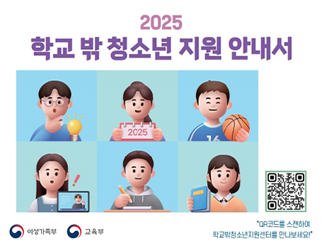 2025 학교 밖 청소년 지원 안내서