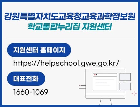 학교통합누리집 지원센터 대표번호 안내