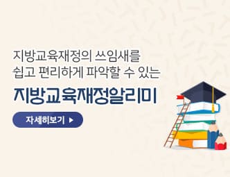 지방교육재정알리미