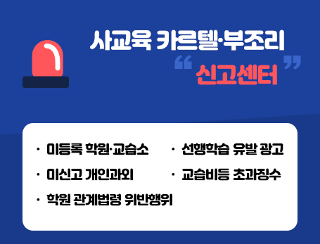 사교육 카르텔·부조리 신고센터