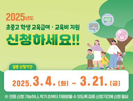 초중고 학생 교육급여·교육비 지원 신청안내