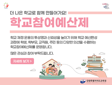 학교참여예산제 안내