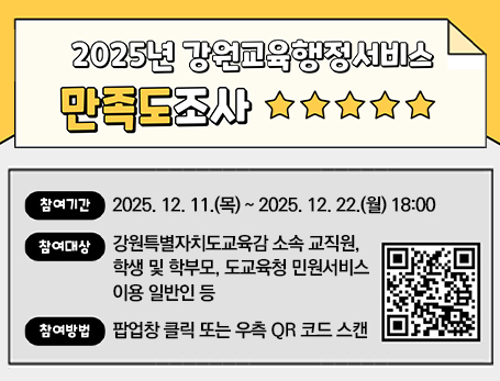 2025년 강원교육행정서비스 고객만족도 조사 실시 안내