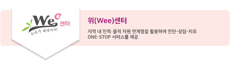 위(wee)센터